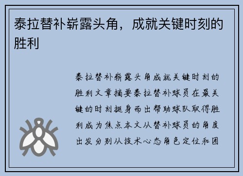 泰拉替补崭露头角，成就关键时刻的胜利